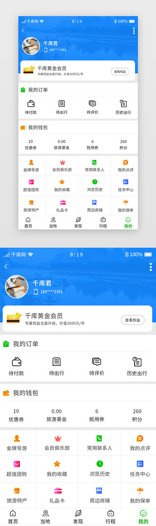 蓝色渐变旅游团购APP我的