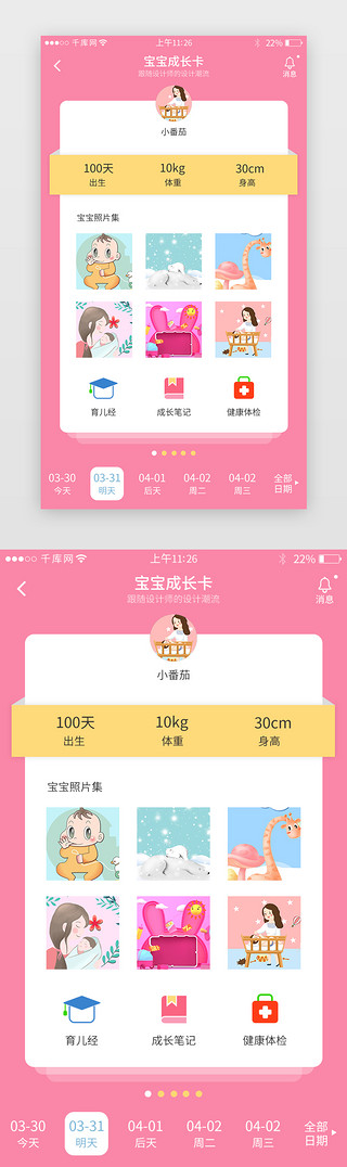 卡片app界面UI设计素材_粉色系母婴app界面模板