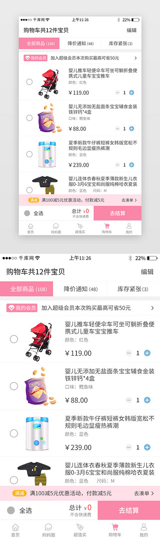 粉色系母婴app购物车界面