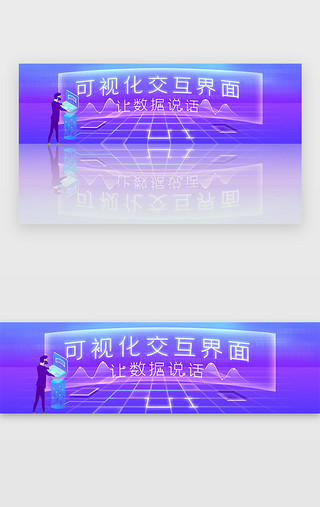 可视化数据UI设计素材_蓝紫色科技风可视化数据banner