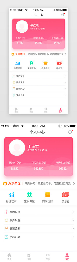 红色清新商务扁平化app个人中心