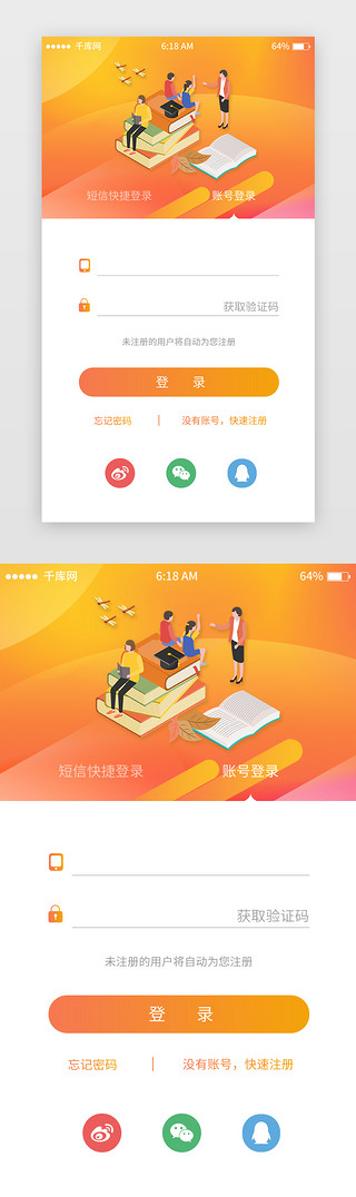 橘色UI设计素材_橘色渐变电商登录注册移动端app界面