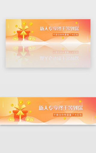 红包bannerUI设计素材_橙色商城电商新人专享红包banner