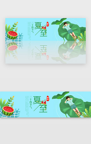 遇夏至UI设计素材_蓝色清新治愈夏至节气banner