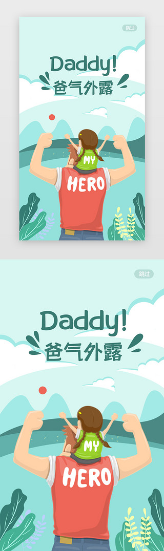 父亲与儿子UI设计素材_绿色卡通扁平插画父亲节主题闪屏启动页引导页闪屏