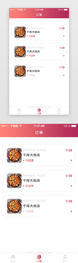 红色渐变外卖APP订单列表页