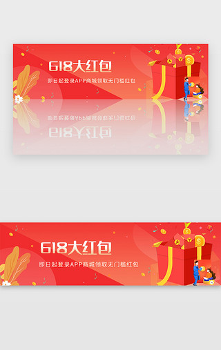 618红包红包UI设计素材_红色618活动领取红包优惠banner