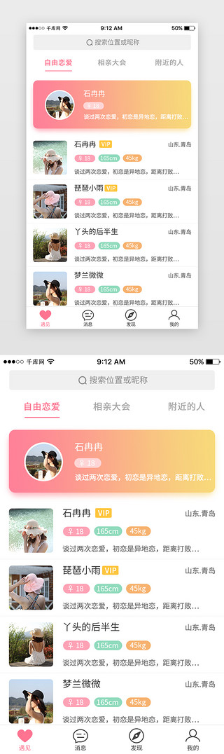 社交首页UI设计素材_婚恋交友App首页