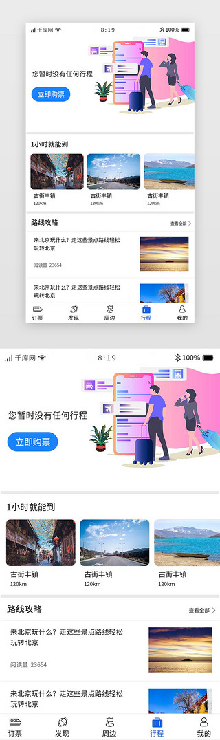 团旅游UI设计素材_旅游出行高铁订票APP行程