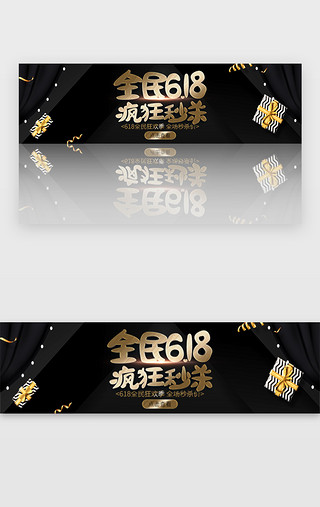 理想朗诵UI设计素材_黑色大气全民618限时秒杀banner