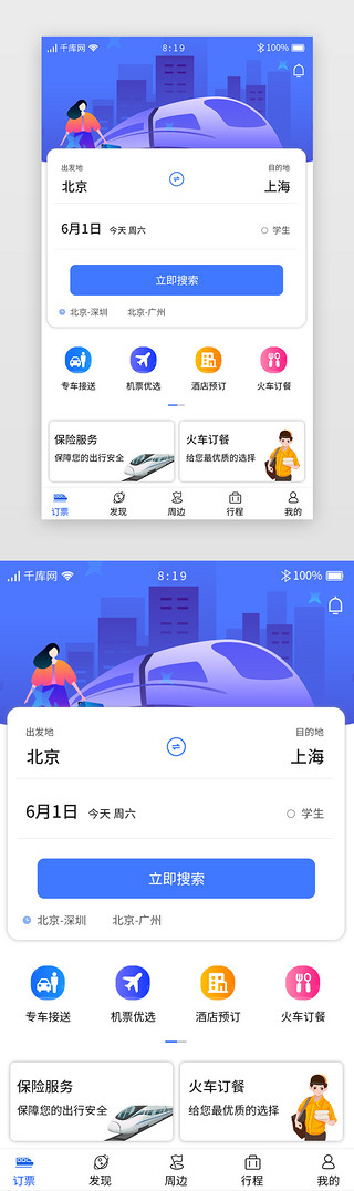 出游UI设计素材_蓝色卡片高铁出游订票APP首页