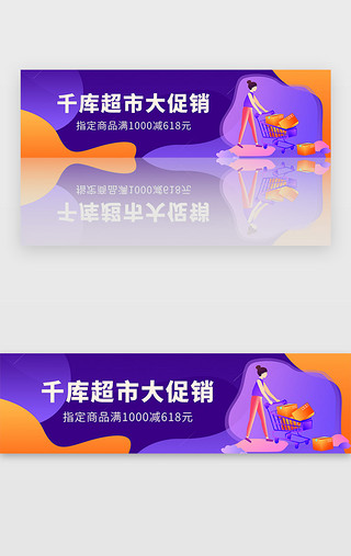 pc端弹窗广告UI设计素材_紫色超市购物满减活动广告banner