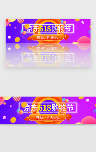 京东618UI设计素材_紫色渐变京东618促销购物节banner