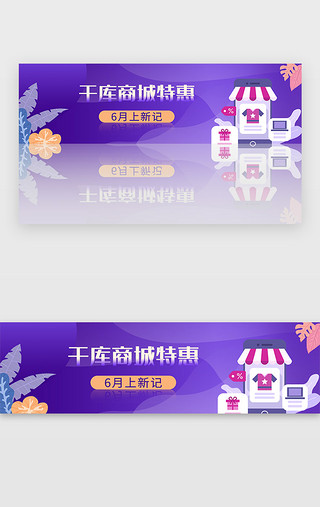 手机购物电商UI设计素材_紫色商城电商APP购物banner