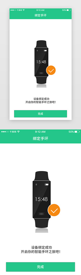手环UI设计素材_绿色运动手环App绑定成功页