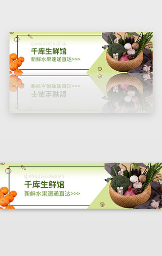 绿色小清新UI设计素材_绿色小清新水果蔬菜生鲜广告宣传banne