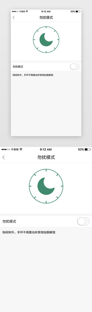 绿色运动手环App免打扰模式