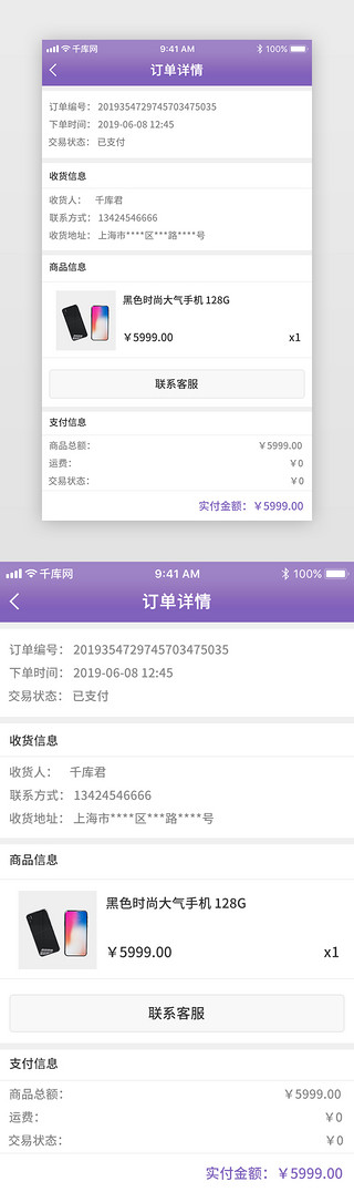 公司页眉页脚设计UI设计素材_紫色渐变通用电商订单详情页设计界面