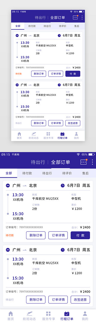 购票appUI设计素材_深紫色简约航空机票APP我的订单页