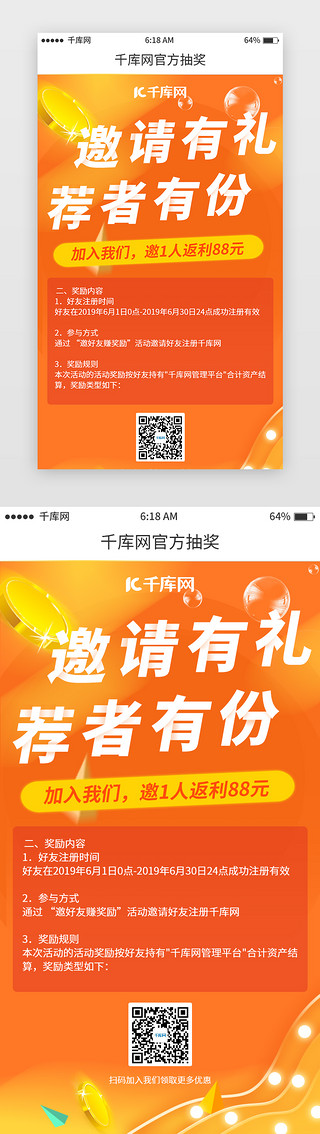 橘色UI设计素材_橘色推荐邀请移动端分享二维码页
