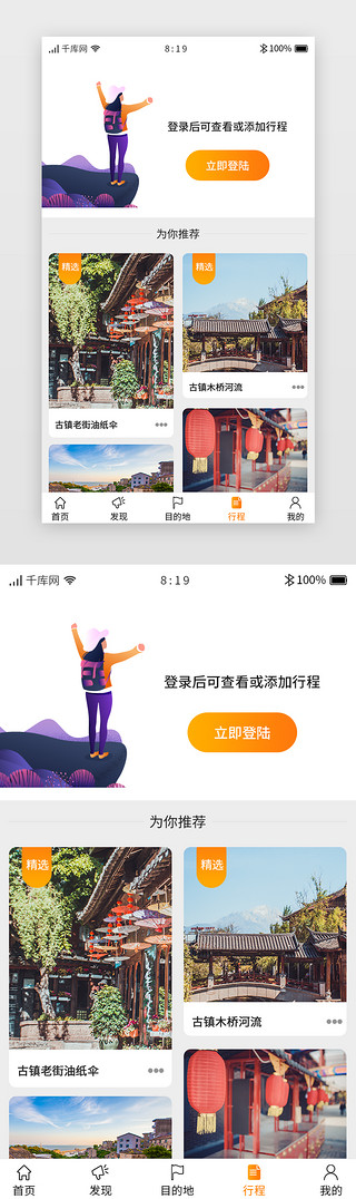 旅游app旅行UI设计素材_旅游APP主界面行程