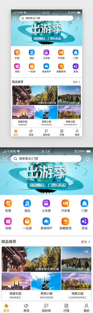 app首页首页UI设计素材_旅游APP主界面首页