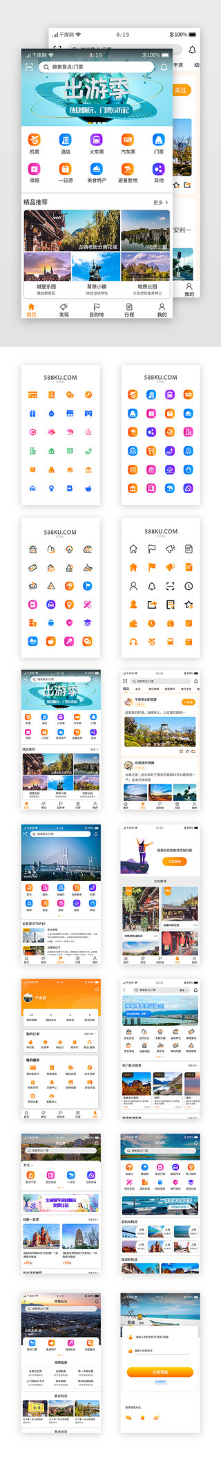 旅游app旅行UI设计素材_黄色系渐变旅游APP设计模板