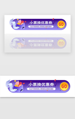 广告名片UI设计素材_紫色购物小票兑换福利广告宣传banner