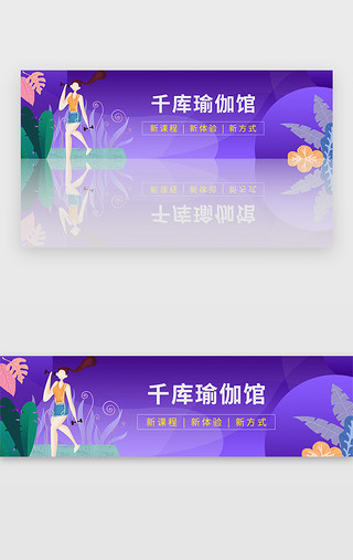 瑜伽pptUI设计素材_紫色娱乐健身瑜伽锻炼课程宣传banner