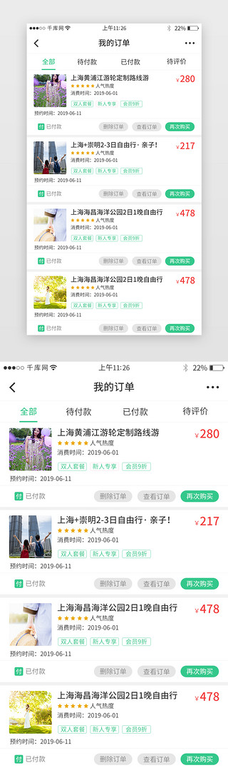 订单付款UI设计素材_绿色系旅游app订单界面模板