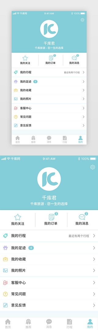 青色风格旅游类个人中心页设计界面