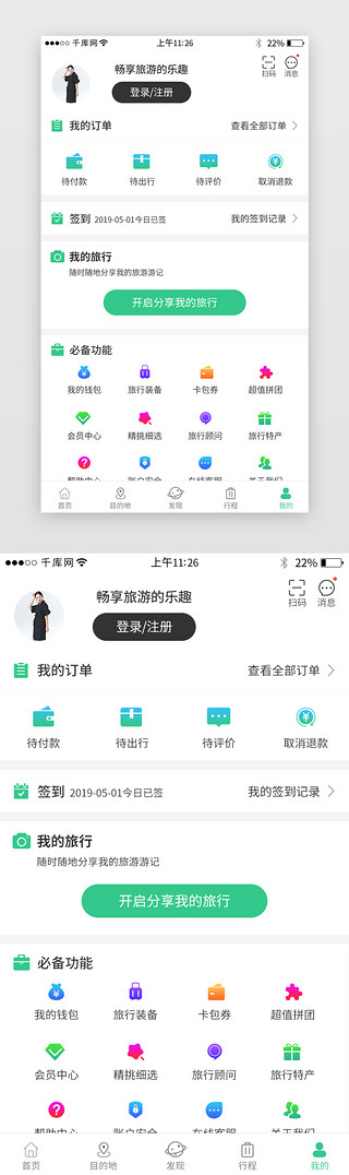 自由行UI设计素材_绿色系旅游app个人中心界面