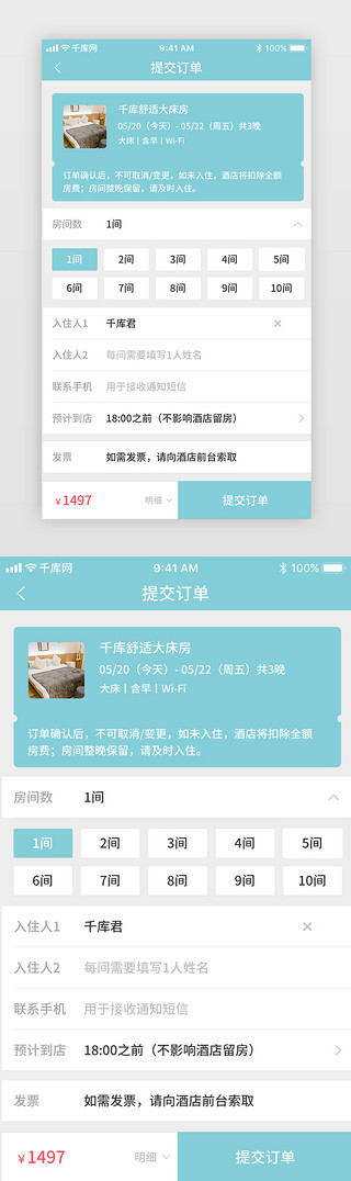 酒店名片设计UI设计素材_青色风格旅游类提交订单页设计界面