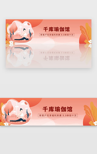 开业装饰图案UI设计素材_红色瑜伽馆开业新用户福利体验banner