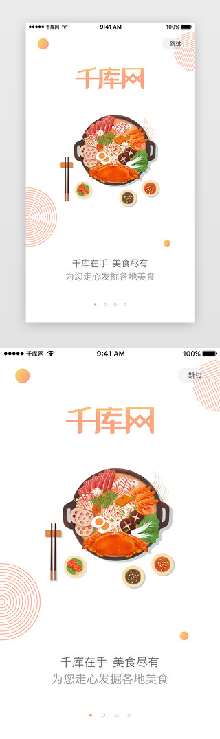 app启动页广告UI设计素材_橙色渐变美食类引导页APP启动页引导页闪屏