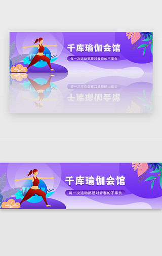 紫色瑜伽运动健身开业活动宣传banner