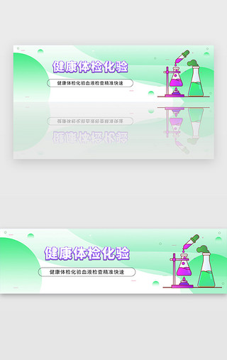 化学蜂窝UI设计素材_绿色试验化学医院体检宣传banner