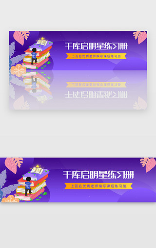 练习走路UI设计素材_紫色学习教育课后练习册宣传banner