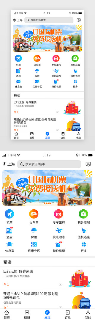 蓝色机票航班APP主界面发现