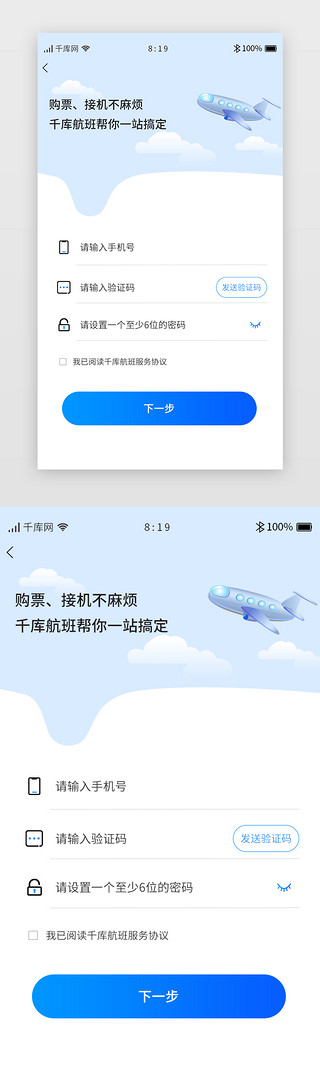 高铁UI设计素材_蓝色小清新机票航班APP注册页