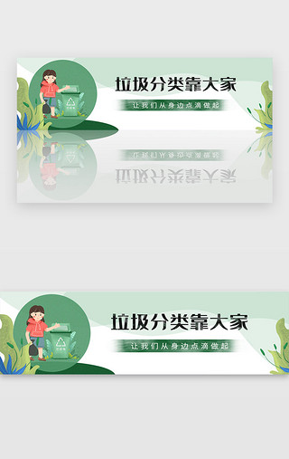 绿色简约保护环境垃圾分类宣传banner
