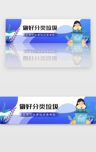 保护颈椎UI设计素材_蓝色保护绿色环境垃圾分类宣传banner