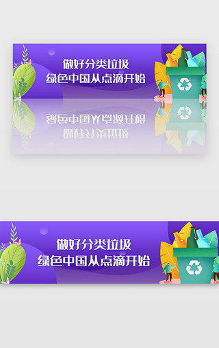 爱护朋友UI设计素材_紫色保护爱护环境垃圾分类宣传banner