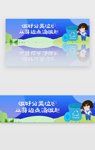 环境UI设计素材_蓝色保护绿色环境垃圾分类宣传banner