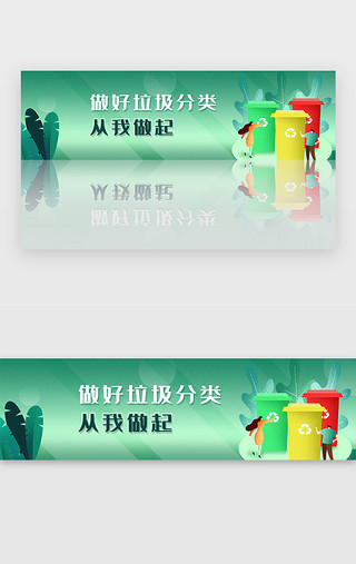 垃圾小报UI设计素材_绿色爱护环境垃圾分类宣传banner