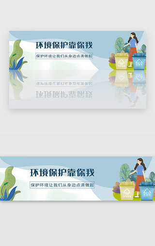 环境UI设计素材_简约绿色垃圾分类爱护环境宣传banner