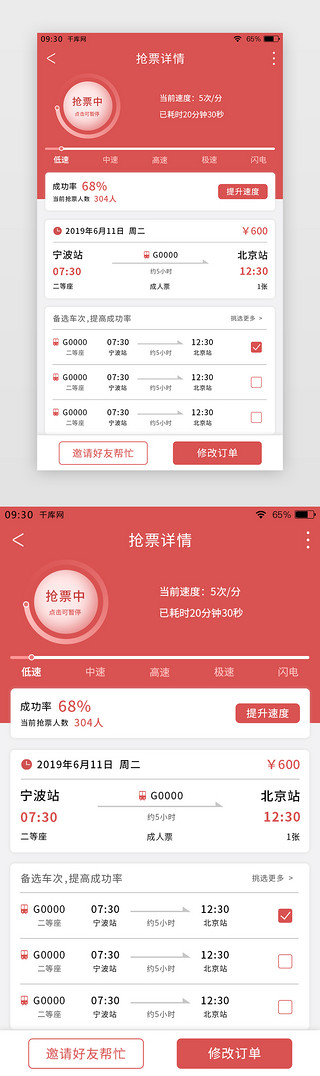 网约车购票UI设计素材_红色简约购票APP抢票页