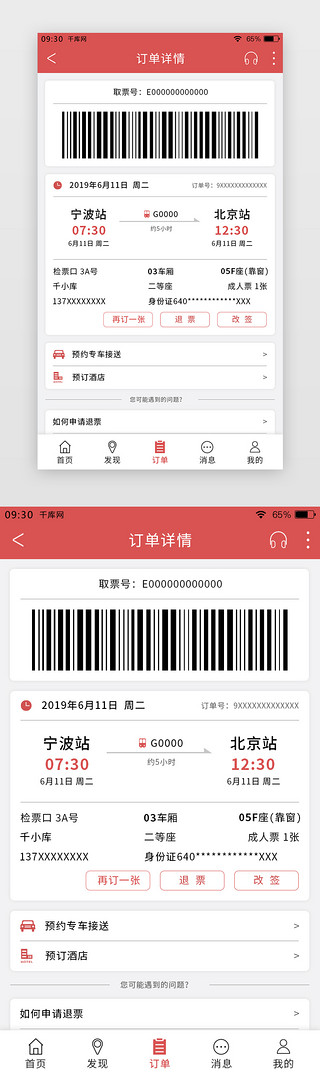 红色简约购票APP订单详情页