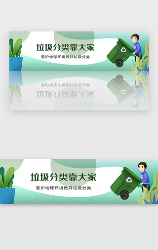 爱护朋友UI设计素材_爱护地球环境绿色垃圾分类宣传banner