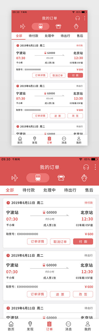 购票appUI设计素材_红色简约购票APP我的订单页